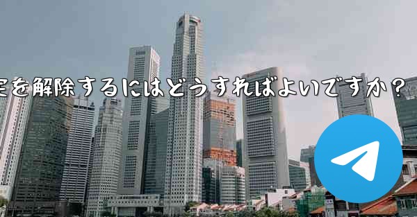 Telegram でメッセージの固定を解除するにはどうすればよいですか？