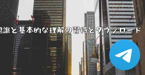 第 1 部 Telegram の認識と基本的な理解の習得とダウンロード