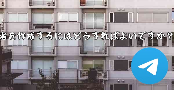 「投稿のみ」の Telegram 管理者を作成するにはどうすればよいですか？