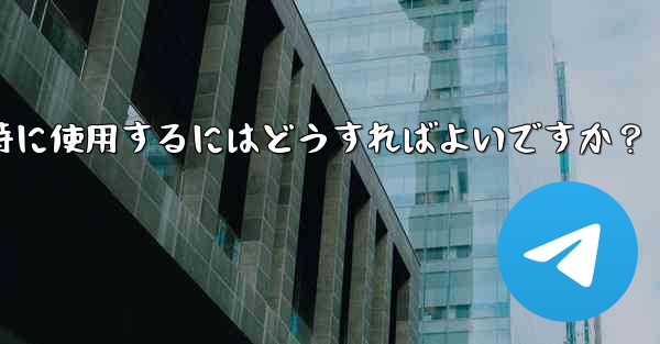 Telegramをコンピュータと携帯電話で同時に使用するにはどうすればよいですか？