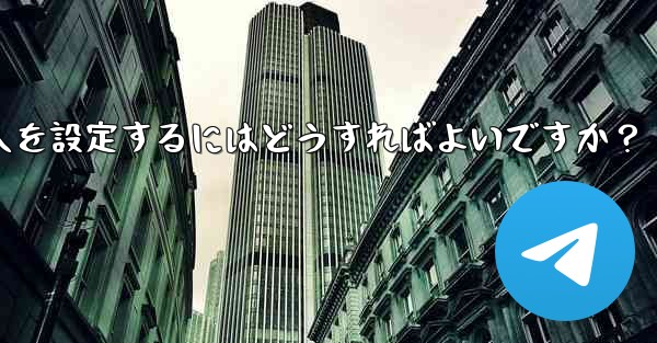 Telegram グループに私を追加できる人を設定するにはどうすればよいですか？