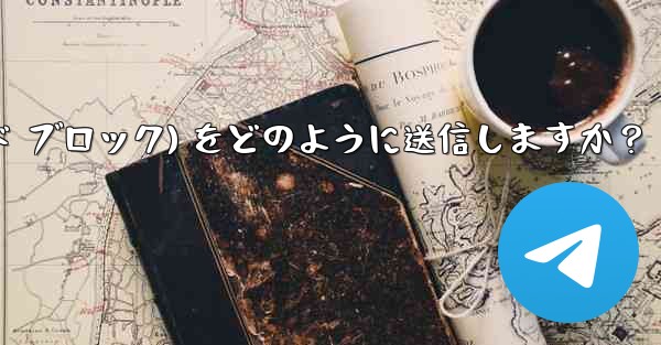 Telegram はフォーマット済みのコード ブロック (コード ブロック) をどのように送信しますか？