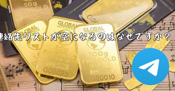 Telegram の登録が完了した後、連絡先リストが空になるのはなぜですか？