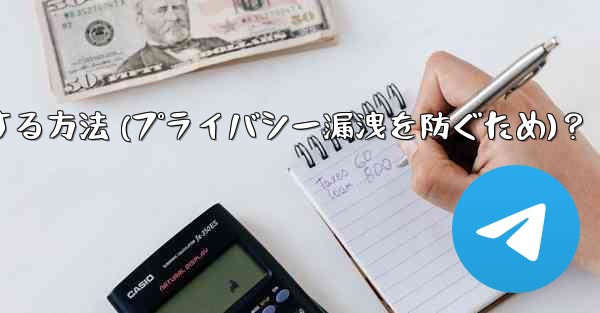 Telegram でメッセージのプレビューをオフにする方法 (プライバシー漏洩を防ぐため)？