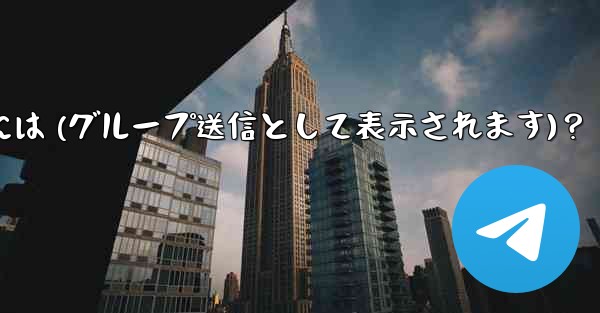 <b>Telegram 管理者メッセージを匿名で送信するには (グループ送信として表示されます)？</b>