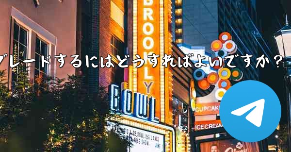 Telegram グループをスーパー グループにアップグレードするにはどうすればよいですか？