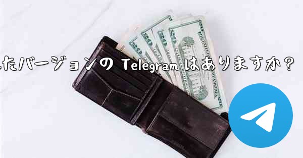 iPad 向けに特に最適化されたバージョンの Telegram はありますか？