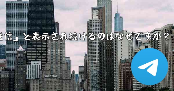 <b>Telegram で送信したメッセージが「未送信」と表示され続けるのはなぜですか？</b>