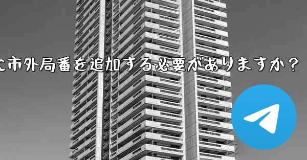 Telegram に携帯電話番号を入力するときに市外局番を追加する必要がありますか？