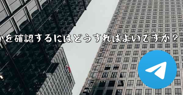 私の Telegram チャンネルメッセージを誰がリツイートしたかを確認するにはどうすればよいですか？