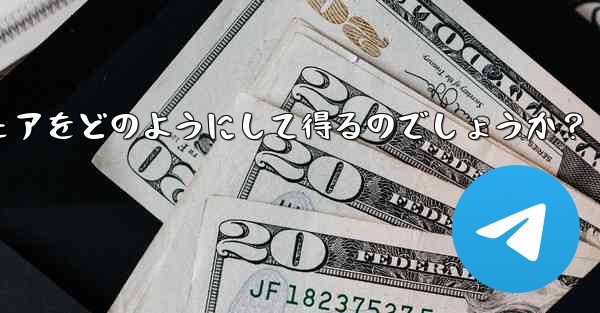 Telegram チャンネルの所有者は、表示する広告のシェアをどのようにして得るのでしょうか？