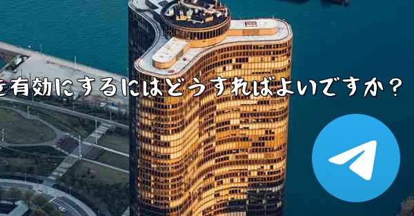 Telegramチャンネルのコメント機能を有効にするにはどうすればよいですか？