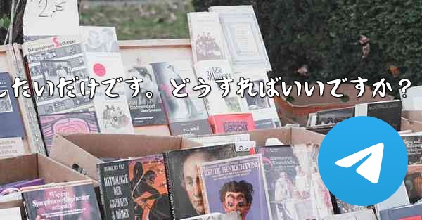 アカウントを削除せずに、Telegram から一時的にログアウトしたいだけです。どうすればいいですか？