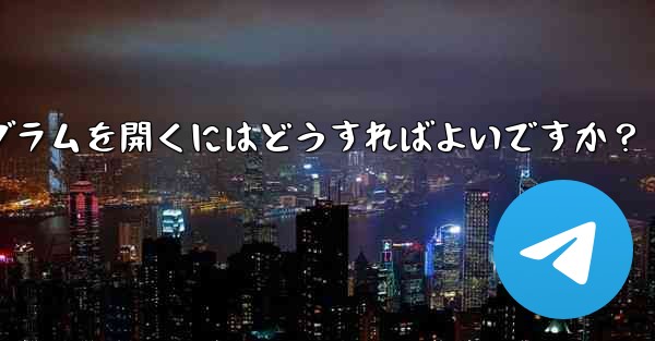 Telegram ボットを通じてミニプログラムを開くにはどうすればよいですか？