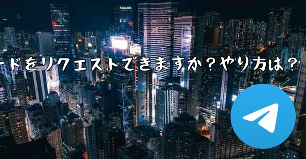 Telegram 音声通話認証コードをリクエストできますか？やり方は？