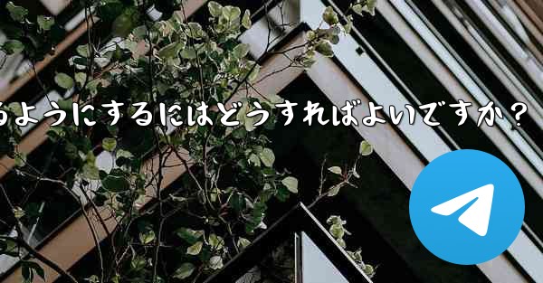 Telegram ボットが支払えるようにするにはどうすればよいですか？