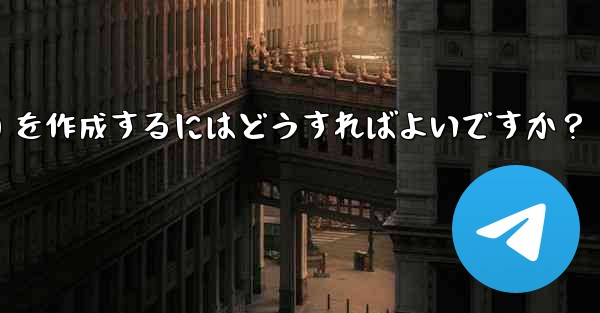 <b>Telegram でクリック可能なテキスト リンク (ハイパーリンク テキスト) を作成するにはどうすればよいですか？</b>