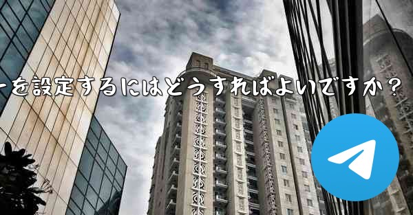 Telegramでメッセージを送信するためにEnterキーを設定するにはどうすればよいですか？