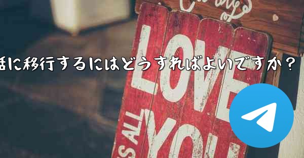 Telegram を古い携帯電話から新しい電話に移行するにはどうすればよいですか？