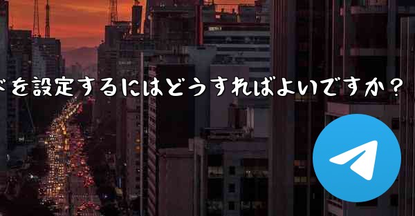 Telegram ボットのインライン モードを設定するにはどうすればよいですか？