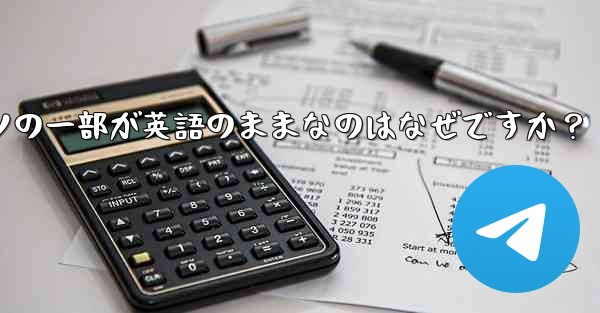 Telegram で言語を切り替えた後もコンテンツの一部が英語のままなのはなぜですか？