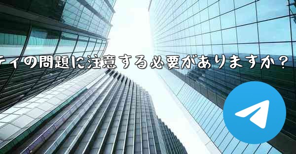 <b>なじみのない Telegram グループに参加する前に、どのようなプライバシーとセキュリティの問題に注意する必要がありま</b>