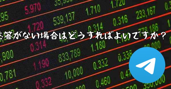 Telegram で「次へ」をクリックしても応答がない場合はどうすればよいですか？