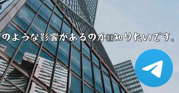 Telegram で「連絡先の検出」をオフにするとどのような影響があるのか​​知りたいです。