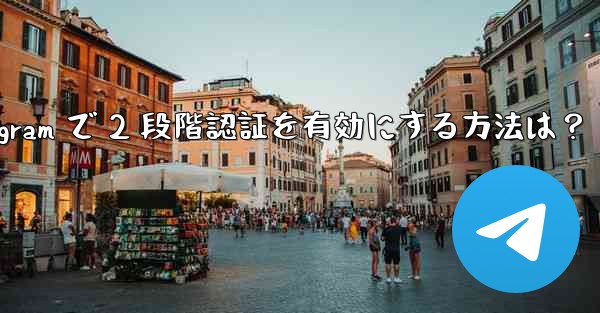 Telegram で 2 段階認証を有効にする方法は？