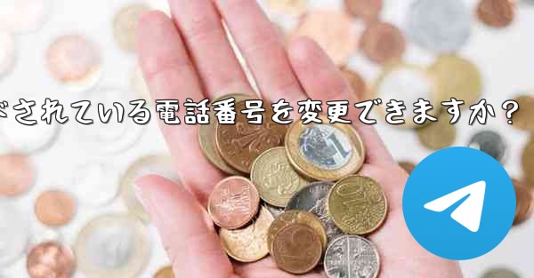登録後にTelegramにバインドされている電話番号を変更できますか？