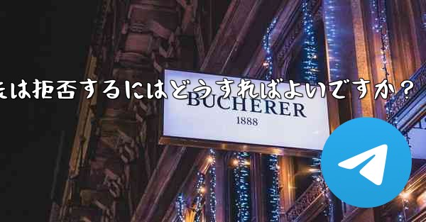 Telegram グループ (レビューが必要なグループ) へのユーザーの参加リクエストを承認または拒否するにはどうすれば