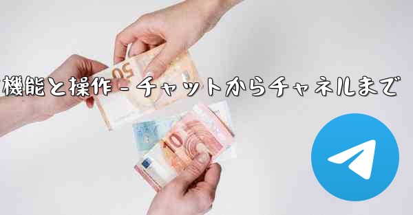 Telegram パート 5- コア機能と操作 - チャットからチャネルまで