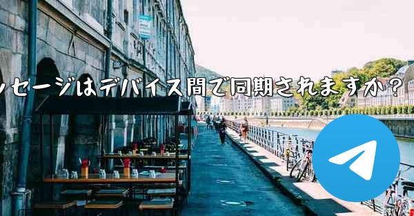 Telegram メッセージはデバイス間で同期されますか？