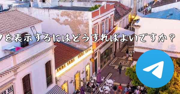 Telegram チャネルの加入者数増加データを表示するにはどうすればよいですか？