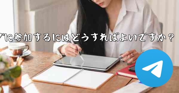 Telegram ボットを設定してグループに参加するにはどうすればよいですか？
