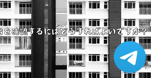 Telegram チャンネルの最近の加入者を確認するにはどうすればよいですか？