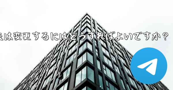 Telegram の署名 (バイオ) を設定または変更するにはどうすればよいですか？