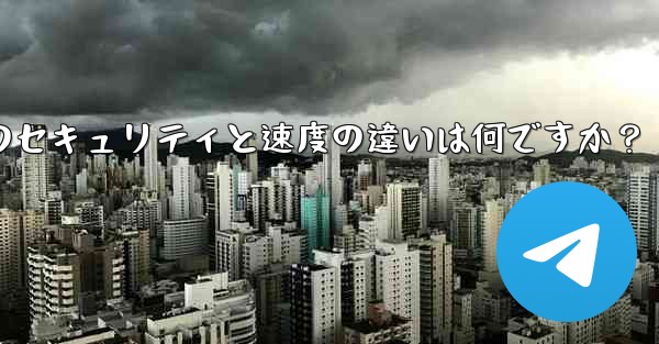 <b>Telegram、MTProto プロキシ、SOCKS5 プロキシのセキュリティと速度の違いは何ですか？</b>