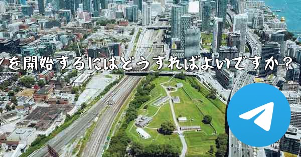 Telegram の特定のトピックでディスカッションを開始するにはどうすればよいですか？