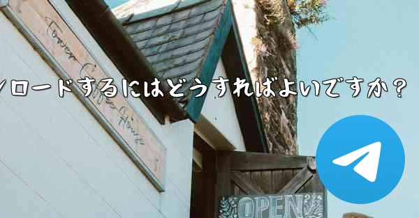 Apple App Store で Telegram を検索してダウンロードするにはどうすればよいですか？