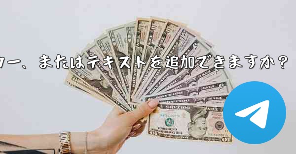 Telegram はストーリーにリンク、ステッカー、またはテキストを追加できますか？