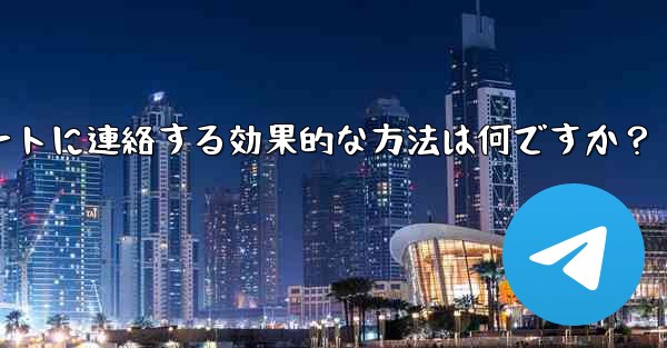 Telegram 公式サポートに連絡する効果的な方法は何ですか？