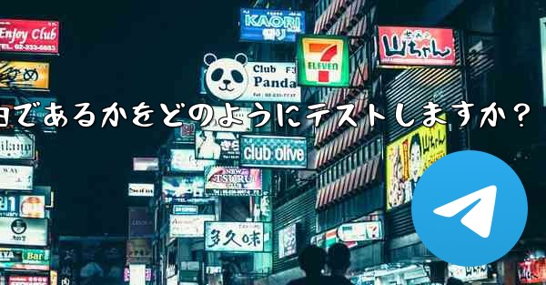 <b>Telegram は現在の接続が直接接続であるかプロキシ経由であるかをどのようにテストしますか？</b>