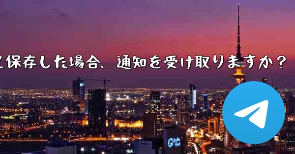 誰かが私を Telegram の連絡先として保存した場合、通知を受け取りますか？