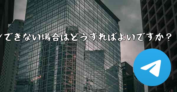 確認コードを入力しても Telegram が回転し続けますが、ログインできない場合はどうすればよいですか？
