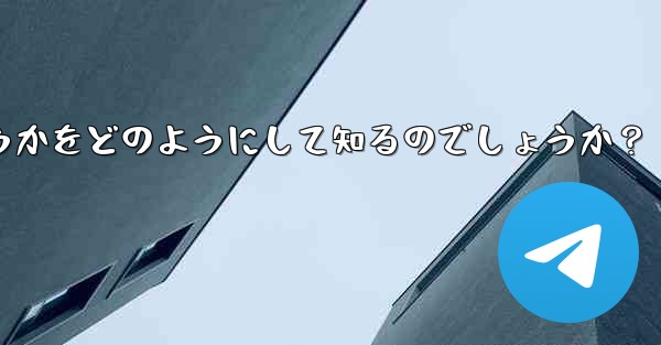 Telegram は、私が他の人の連絡先リストに含まれているかどうかをどのようにして知るのでしょうか？