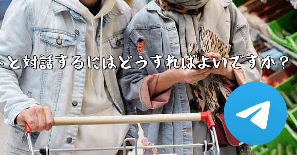 Telegram ボットと対話するにはどうすればよいですか？