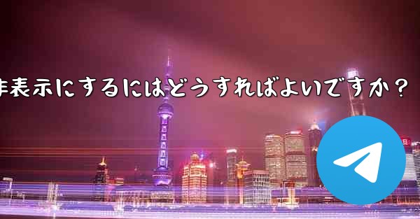 Telegram の「最後にオンラインになった」時刻を非表示にするにはどうすればよいですか？