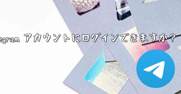 同時に複数の電話で同じ Telegram アカウントにログインできますか？