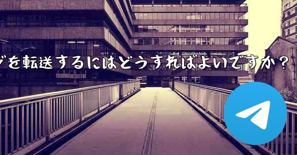 <b>Telegram メッセージを転送するにはどうすればよいですか？</b>